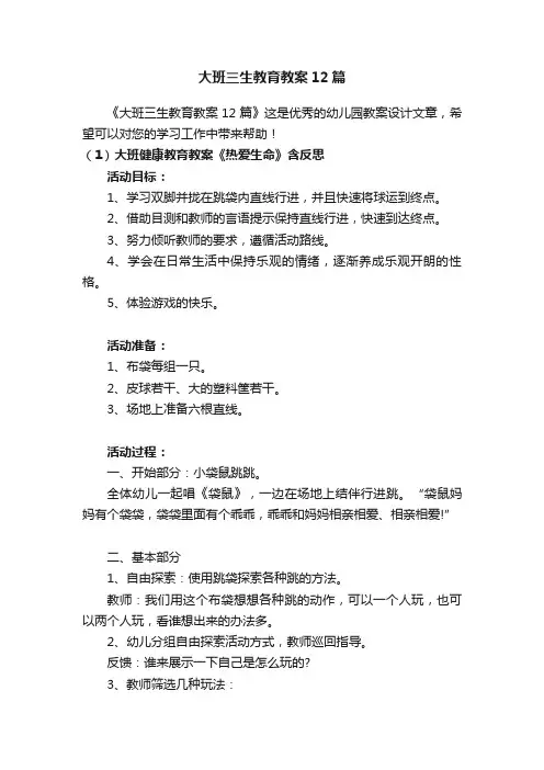 大班三生教育教案12篇