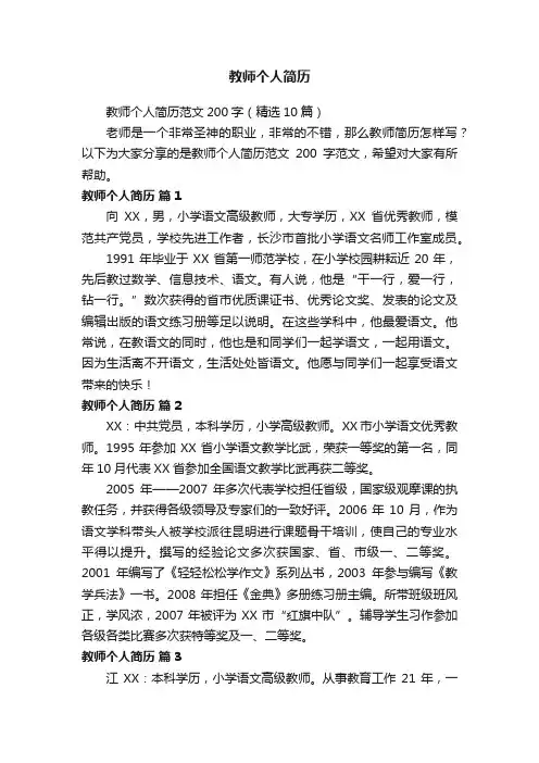 教师个人简历范文200字（精选10篇）