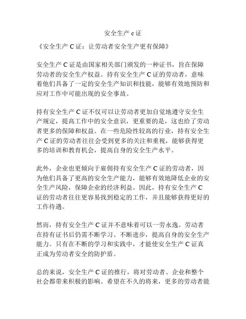安全生产c证