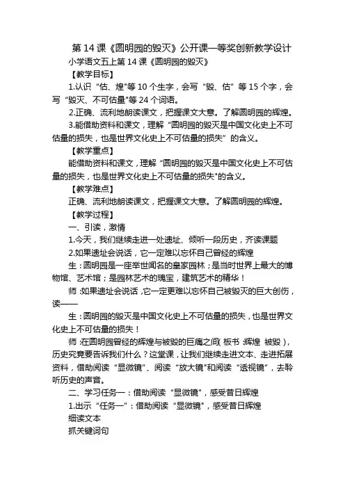第14课《圆明园的毁灭》公开课一等奖创新教学设计