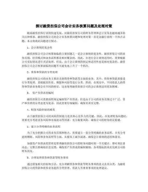 探讨融资担保公司会计实务核算问题及处理对策