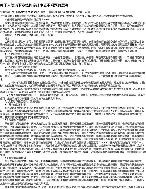 关于人防地下室结构设计中若干问题的思考