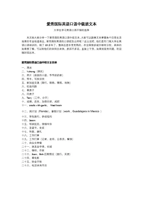 爱秀国际英语口语中级班文本-大学生学习英语口语不错的选择