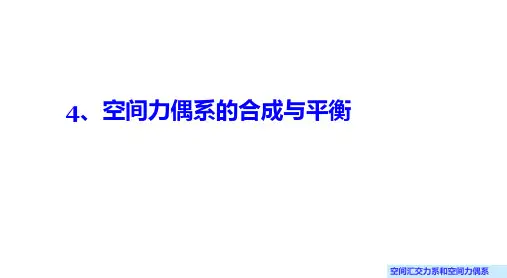 02-7.4 空间力偶系的合成与平衡(课件)
