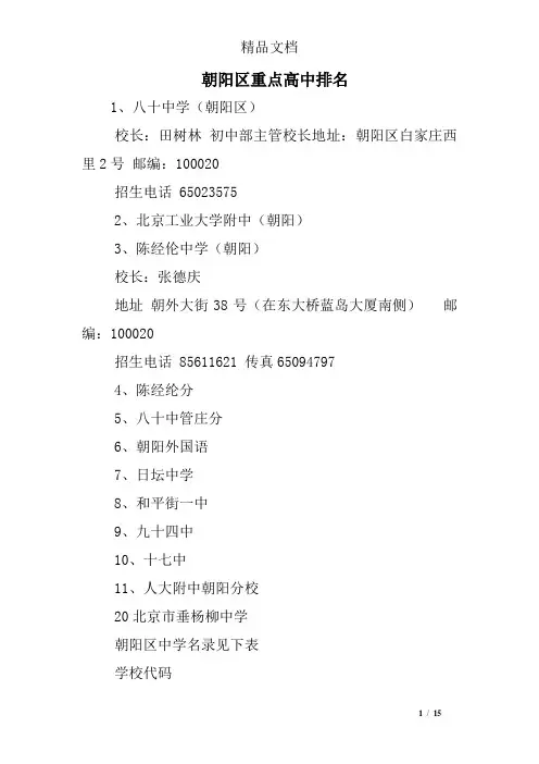 朝阳区重点高中排名