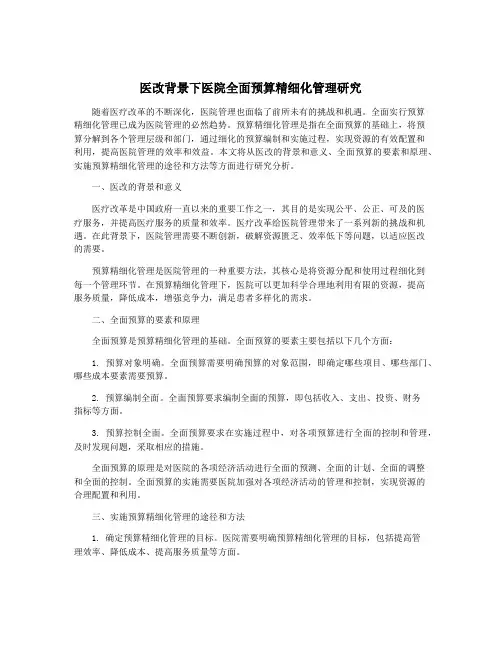 医改背景下医院全面预算精细化管理研究