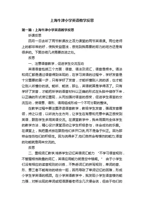 上海牛津小学英语教学反思