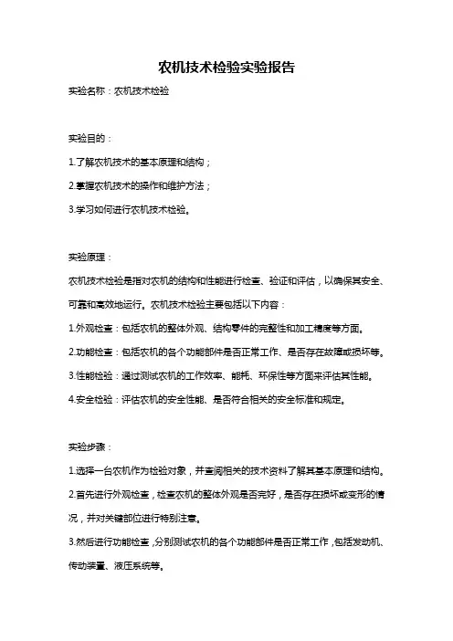 农机技术检验实验报告