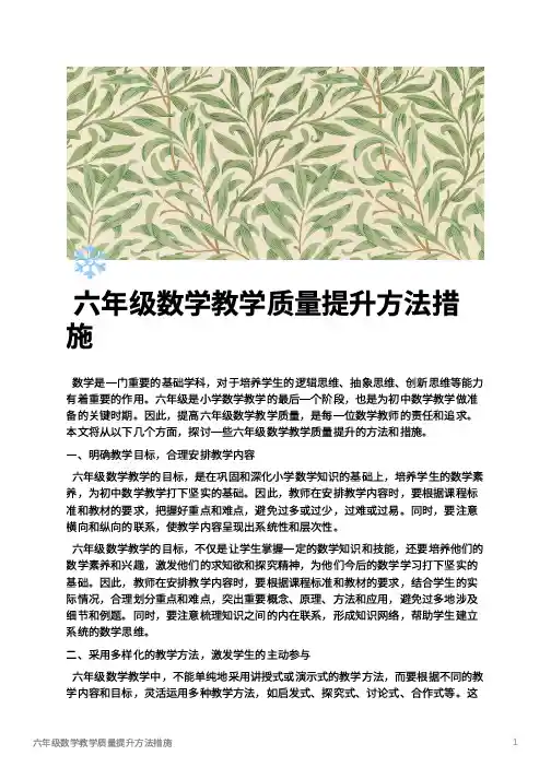 六年级数学教学质量提升方法措施