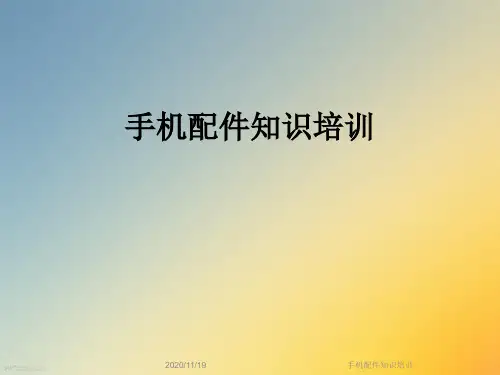 手机配件知识培训