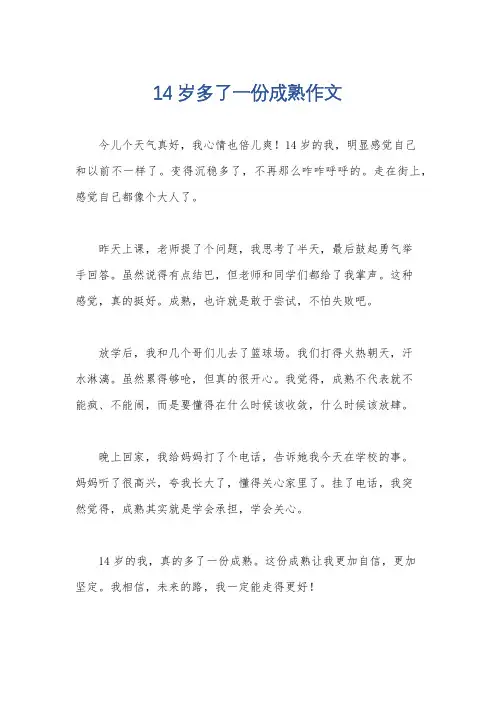 14岁多了一份成熟作文