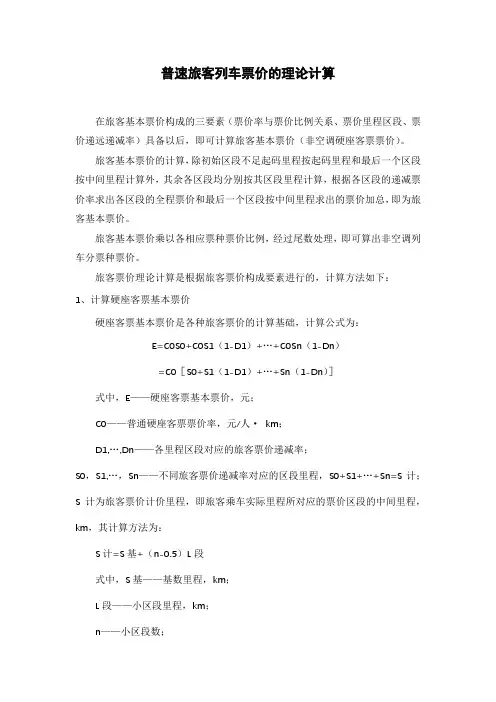 普速旅客列车票价的理论计算