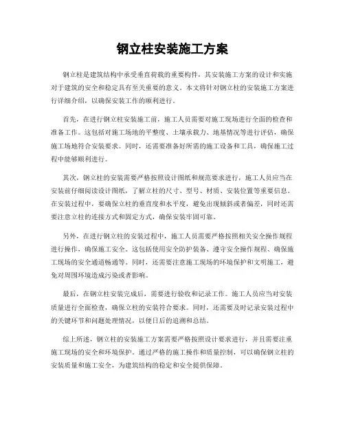 钢立柱安装施工方案