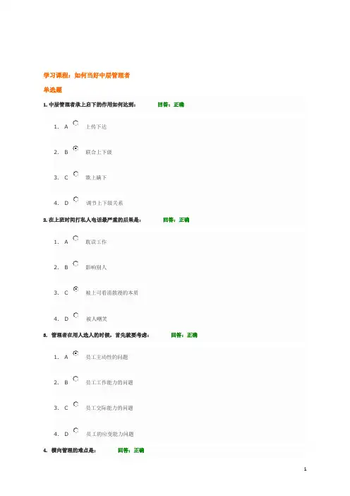 如何当好中层管理者-答案1