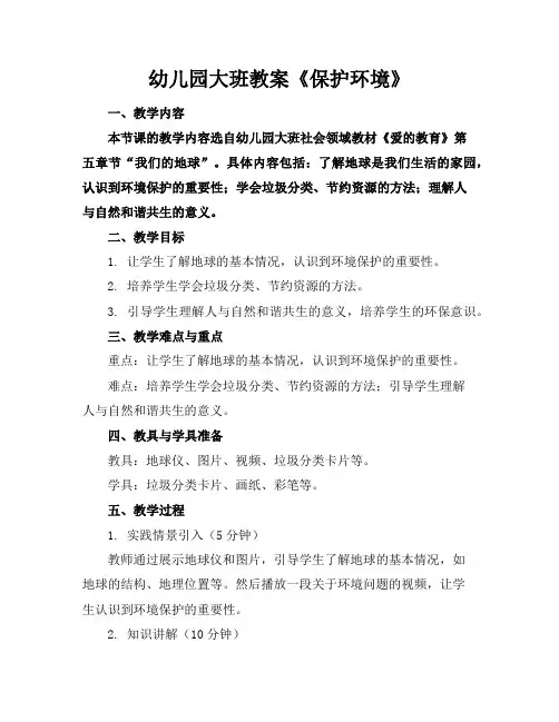 幼儿园大班教案《保护环境》
