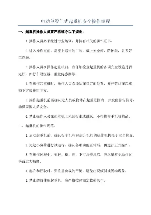 电动单梁门式起重机安全操作规程