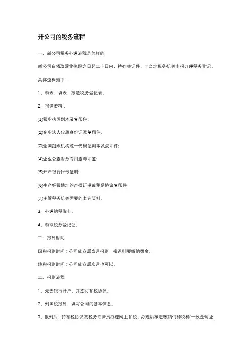 开公司的税务流程