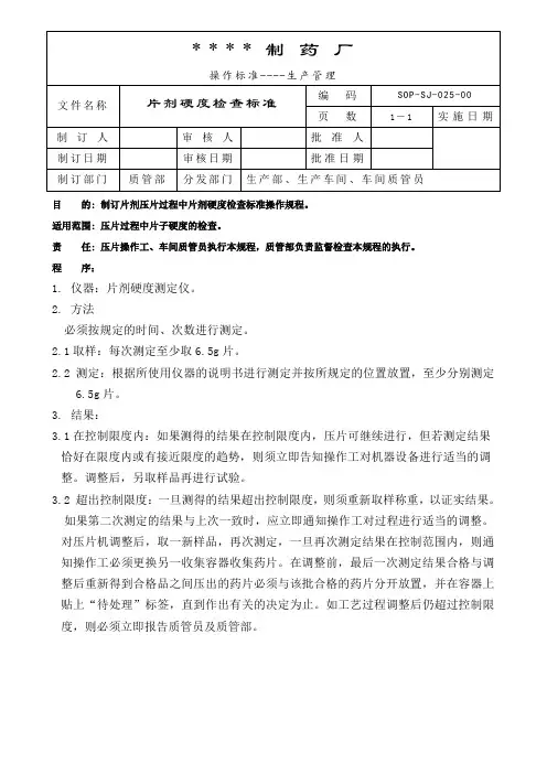 025-片剂硬度检查标准操作规程 片剂崩解时限检查标准操作规程 胶囊崩解时限检查标准操作规程