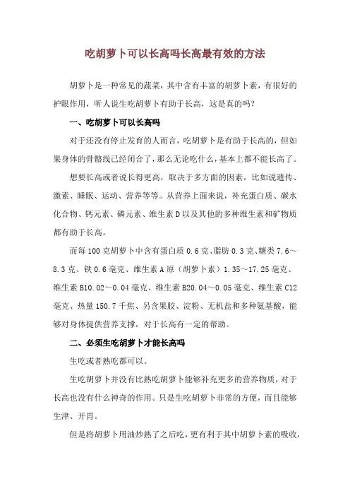 吃胡萝卜可以长高吗 长高最有效的方法