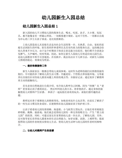 幼儿园新生入园总结