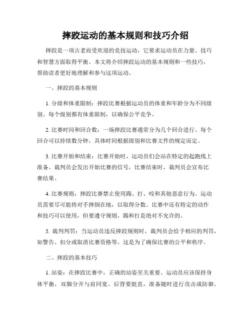 摔跤运动的基本规则和技巧介绍
