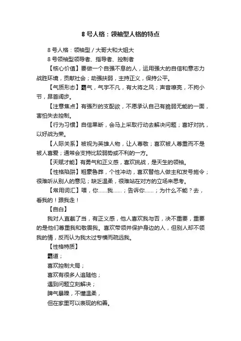8号人格：领袖型人格的特点