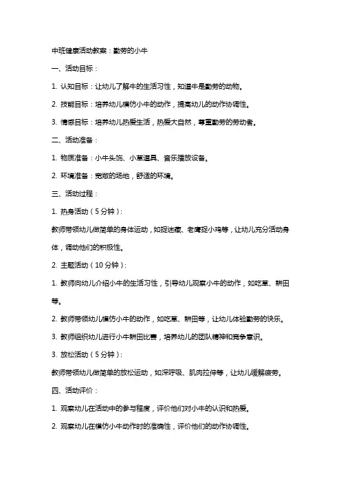 中班健康活动教案：勤劳的小牛