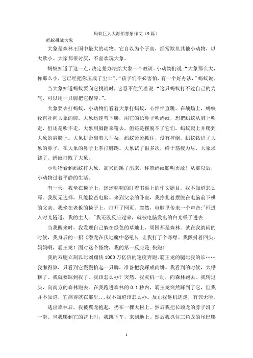 蚂蚁巨人大海船想象作文(9篇)