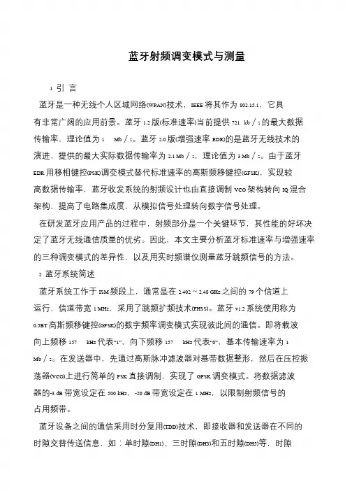 蓝牙射频调变模式与测量