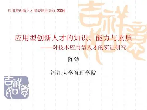 应用型创新人才的知识、能力与素质