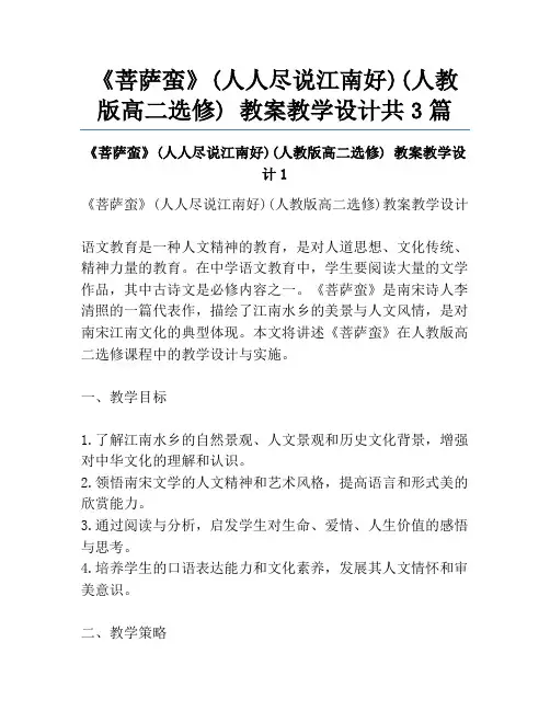 《菩萨蛮》(人人尽说江南好)(人教版高二选修) 教案教学设计共3篇