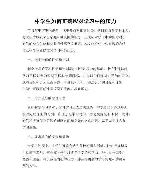 中学生如何正确应对学习中的压力
