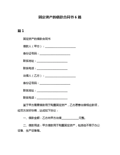 固定资产的借款合同书6篇