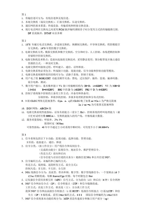 网络通信技术现代交换原理重点内容
