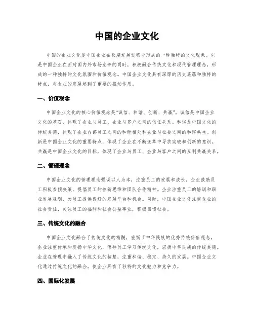 中国的企业文化