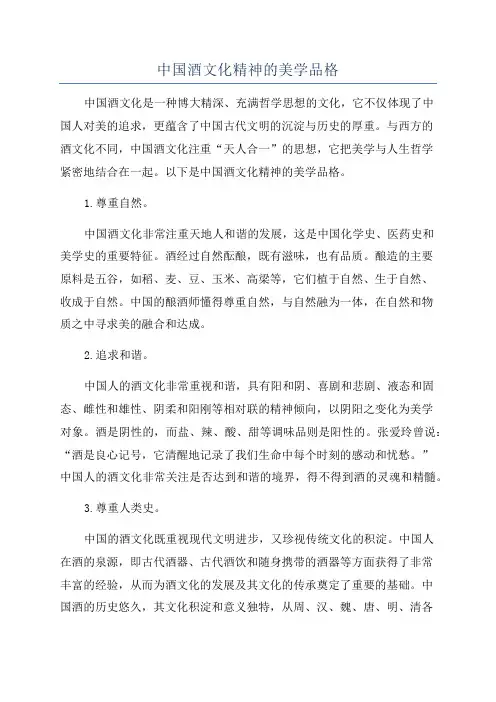 中国酒文化精神的美学品格