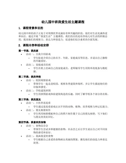 幼儿园中班我爱生活主题课程