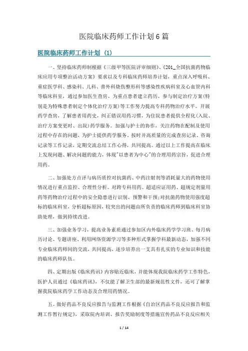 医院临床药师工作计划6篇