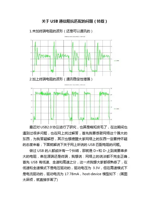 关于USB通信阻抗匹配的问题（转载）