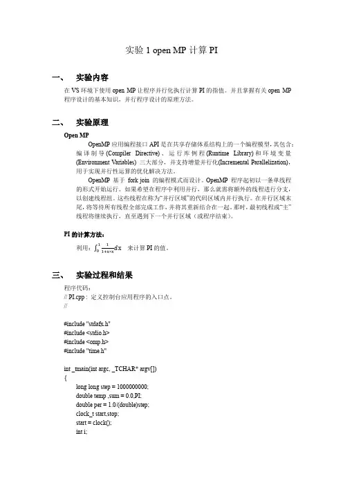 open MP计算PI&MPI快速排序