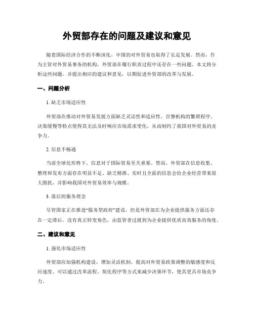 外贸部存在的问题及建议和意见