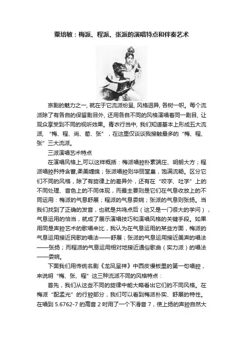 粟培敏：梅派、程派、张派的演唱特点和伴奏艺术