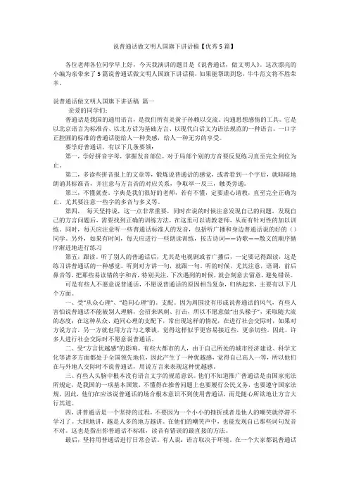 说普通话做文明人国旗下讲话稿【优秀5篇】