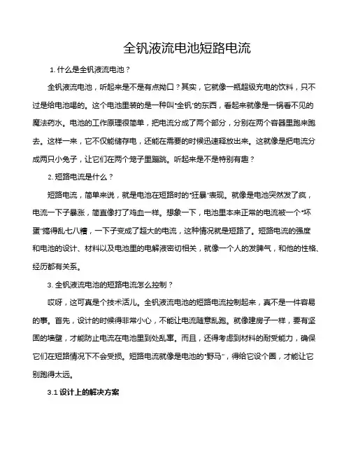 全钒液流电池短路电流