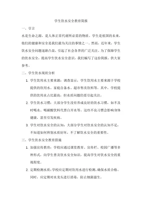 学生饮水安全教育简报