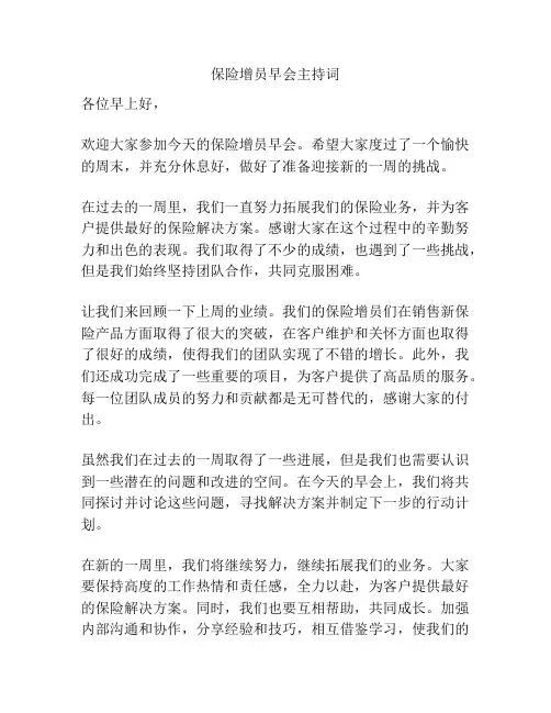 保险增员早会主持词
