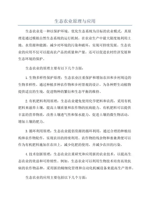 生态农业原理与应用