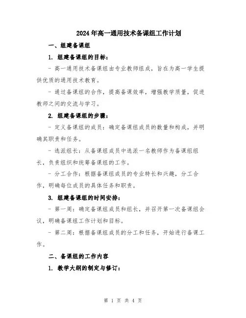 2024年高一通用技术备课组工作计划