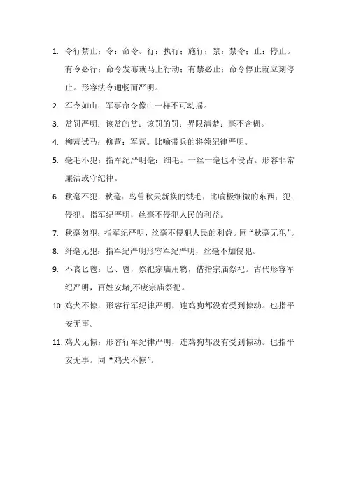 形容军法严明的词