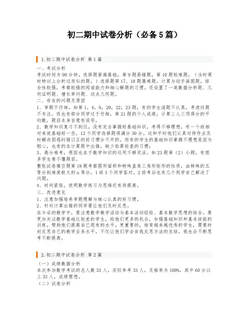 初二期中试卷分析(必备5篇)